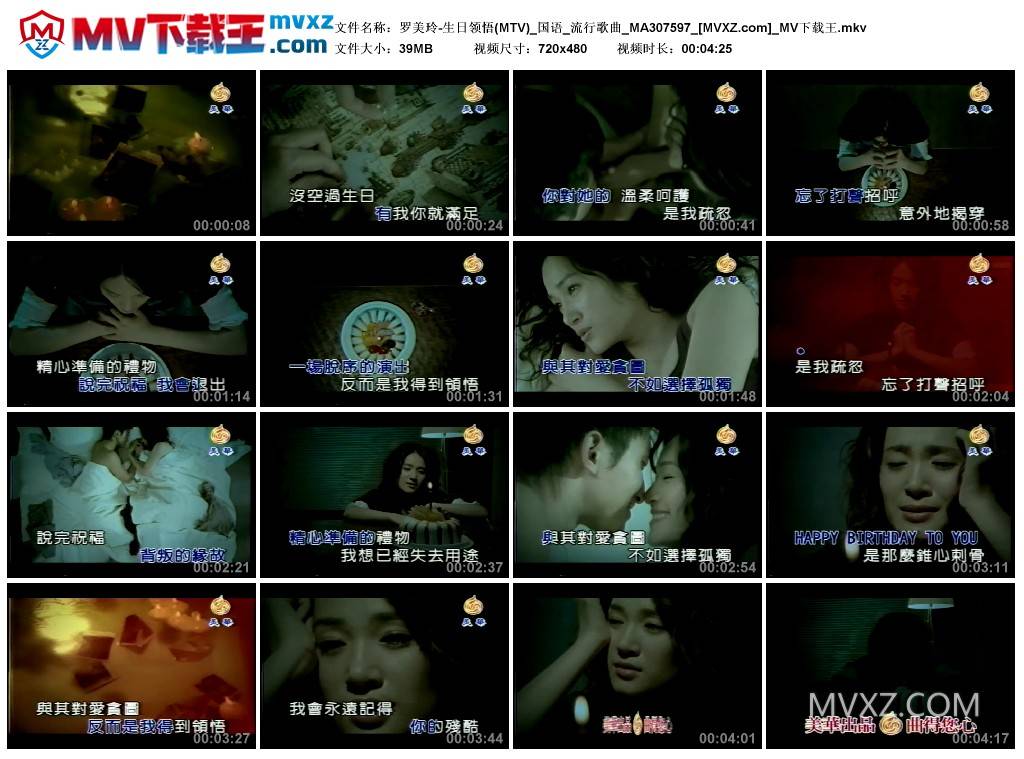 罗美玲-生日领悟(MTV)_国语_流行歌曲_MA307597